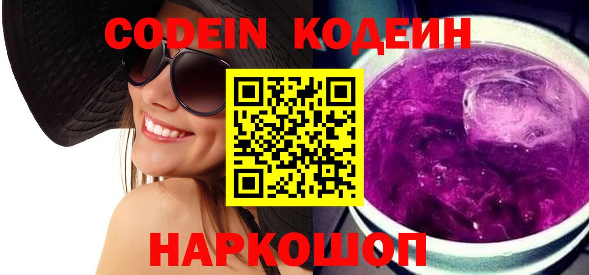 Codein Purple Drank Сарапул